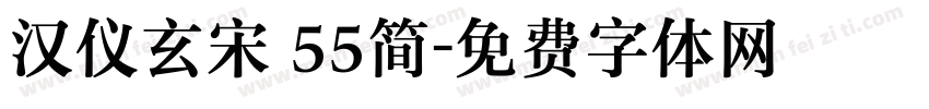 汉仪玄宋 55简字体转换